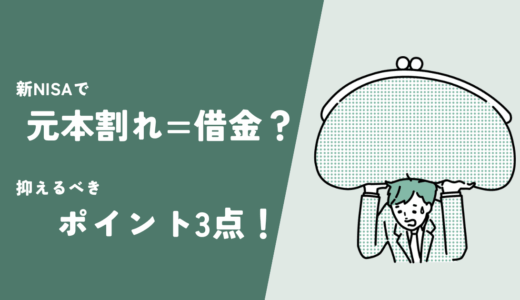 新NISAで元本割れ＝借金？仕組みと押さえるべき3つのポイント