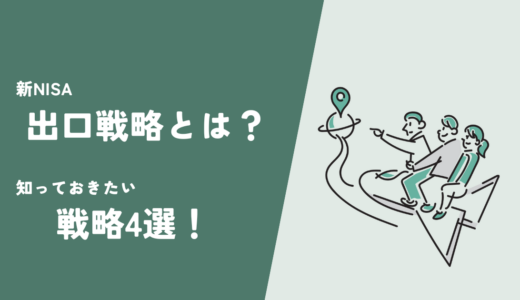 新NISA出口戦略とは？知っておきたい戦略4選