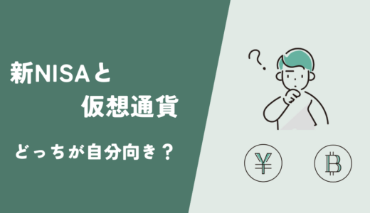 新NISAと仮想通貨 どっちが自分向き？